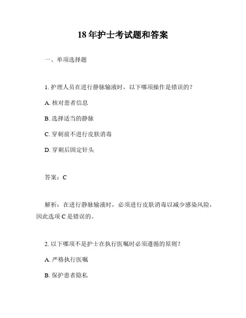 18年护士考试题和答案