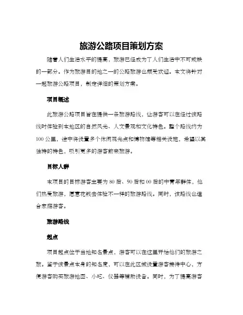旅游公路项目策划方案