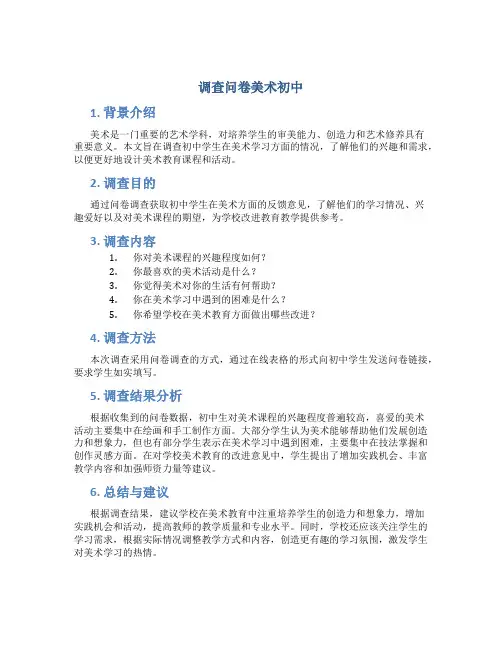 调查问卷美术初中