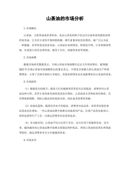 山茶油的市场分析