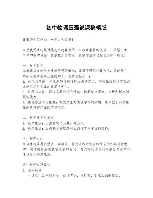 初中物理压强说课稿模版