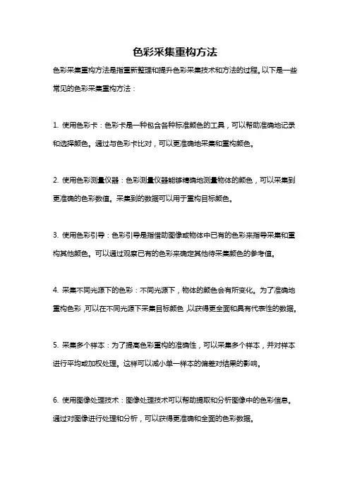 色彩采集重构方法