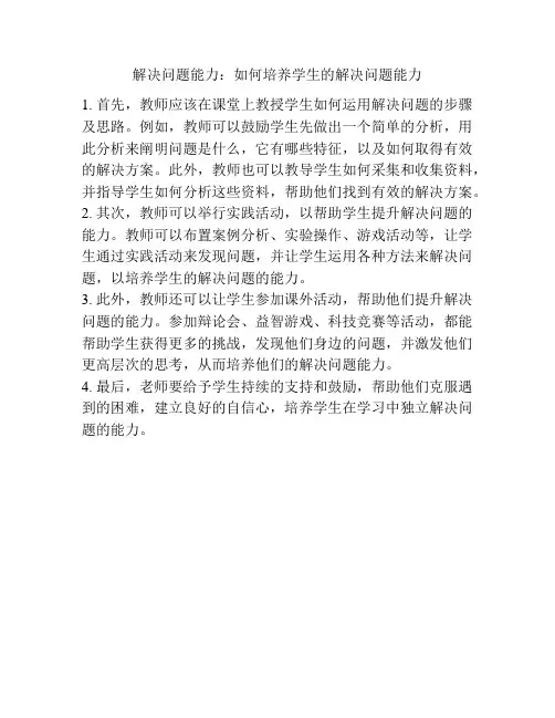 解决问题能力：如何培养学生的解决问题能力