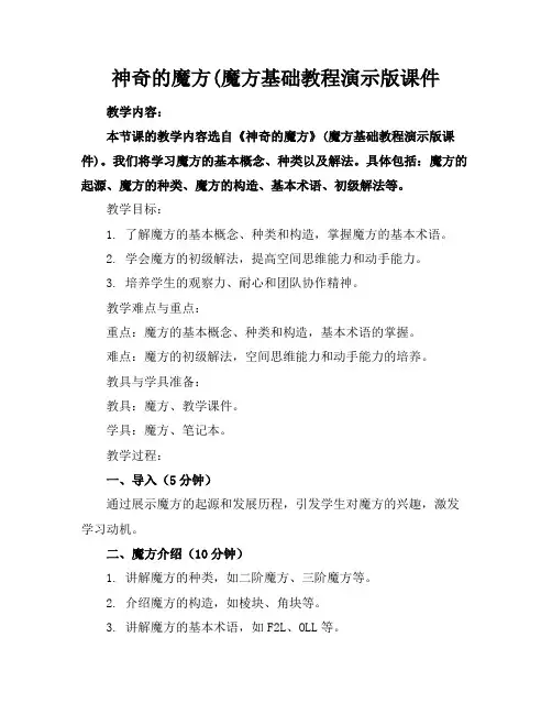 神奇的魔方(魔方基础教程演示版课件