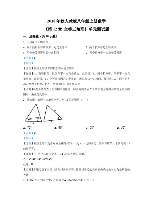 全等三角形》单元测试题(解析版)