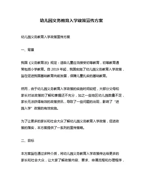 幼儿园义务教育入学政策宣传方案