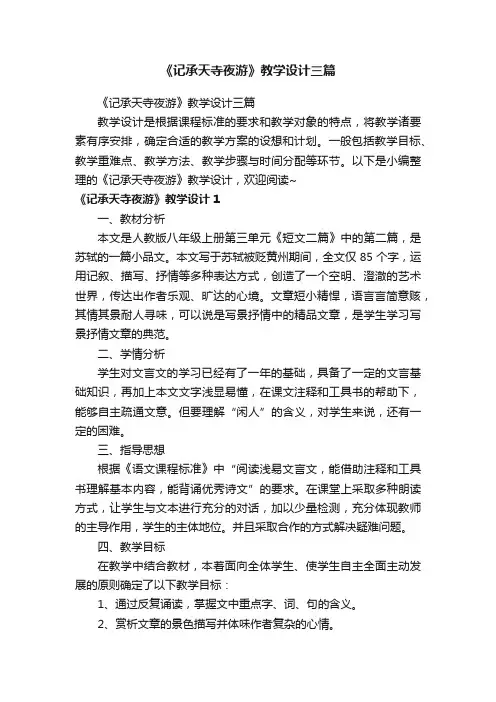 《记承天寺夜游》教学设计三篇