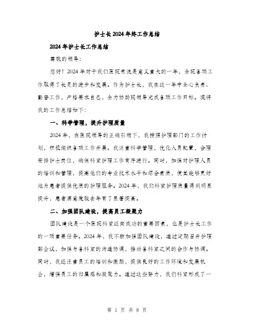 护士长2024年终工作总结（三篇）