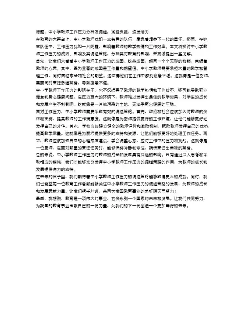 中小学教师工作压力分析及调适