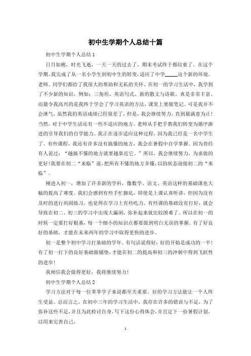 初中生学期个人总结十篇