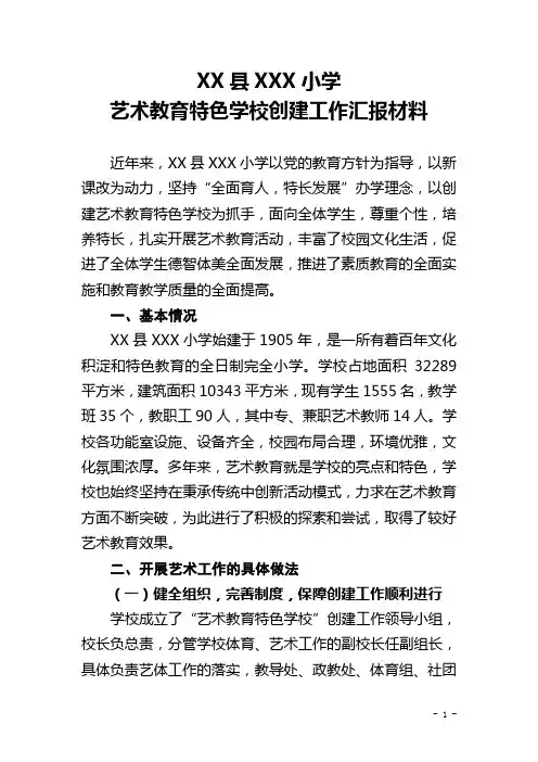 xxx小学艺术教育工作总结汇报材料