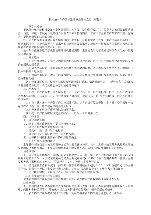 征地统一年产值标准测算指导性意见(暂行)