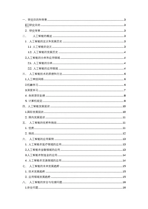 AI人工智能调研报告