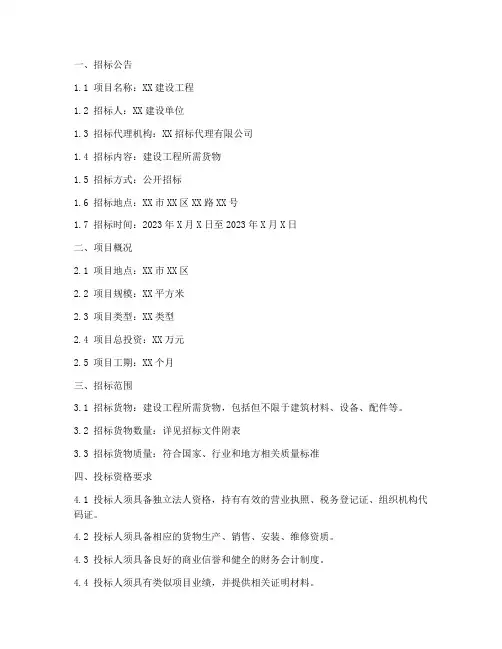 建设工程货物类招标文件