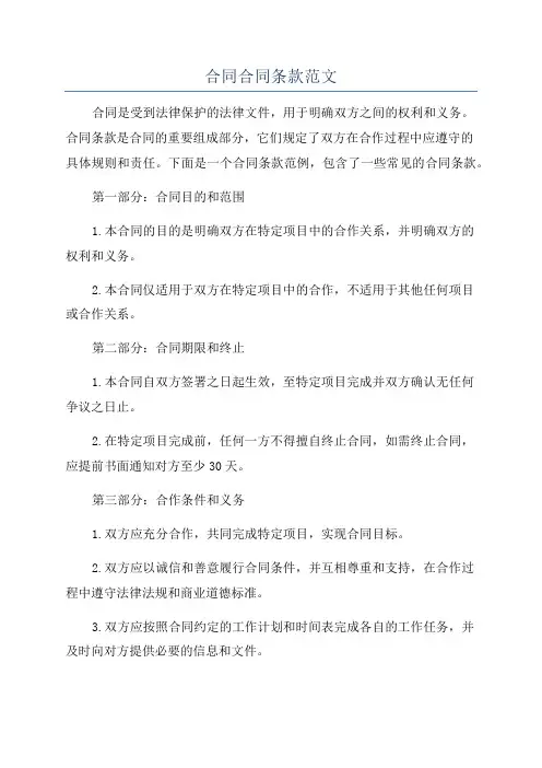 合同合同条款范文