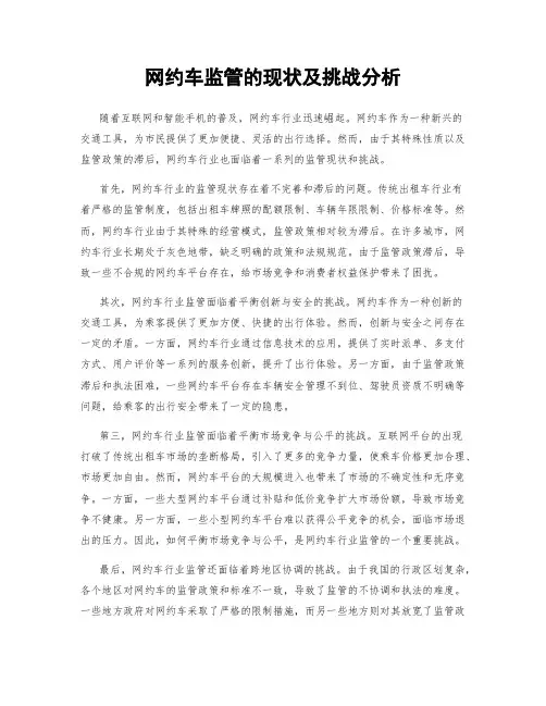 网约车监管的现状及挑战分析