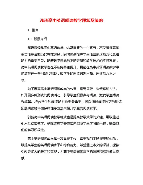 浅谈高中英语阅读教学现状及策略
