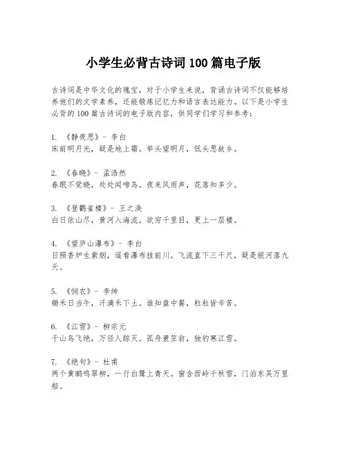 小学生必背古诗词100篇电子版