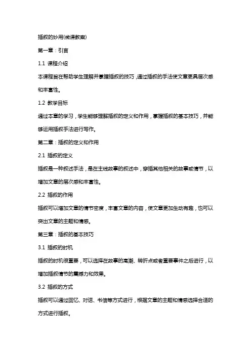插叙的妙用(微课教案)