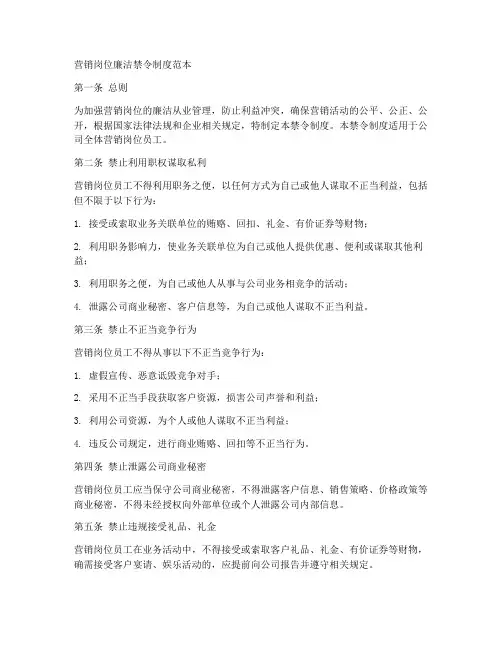 营销岗位廉洁禁令制度范本