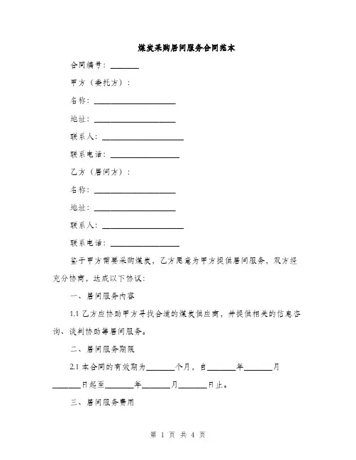 煤炭采购居间服务合同范本