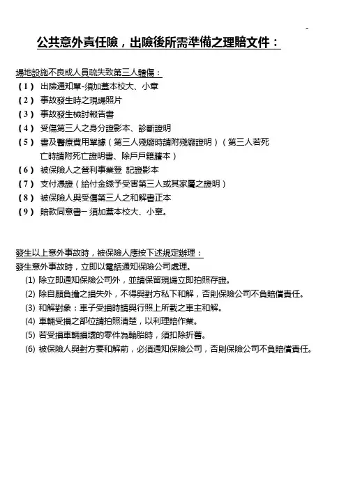 公共意外责任险,出险後所需准备之索赔文件