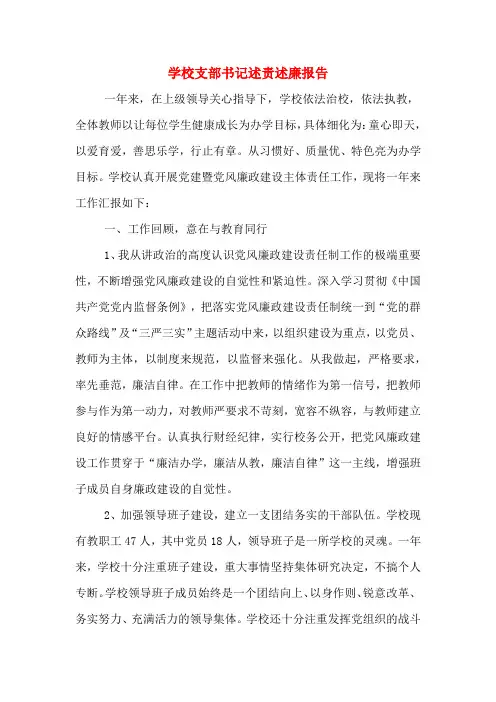 2020年学校支部书记述责述廉报告