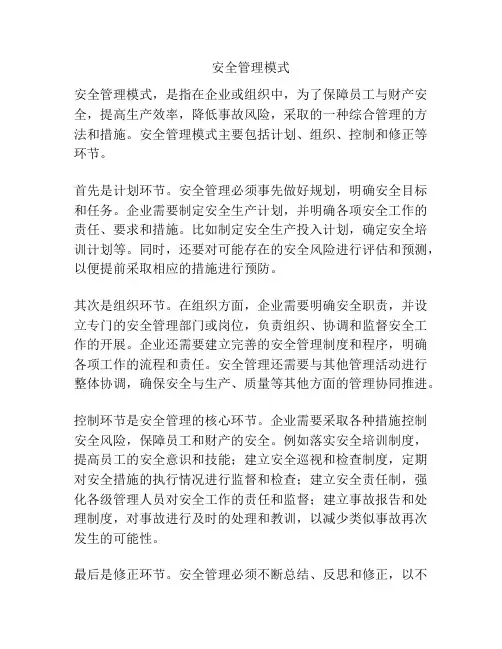 安全管理模式