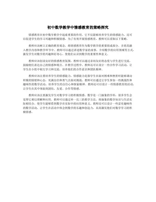 初中数学教学中情感教育的策略探究