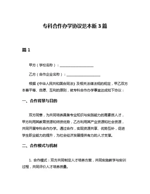 专科合作办学协议范本新3篇