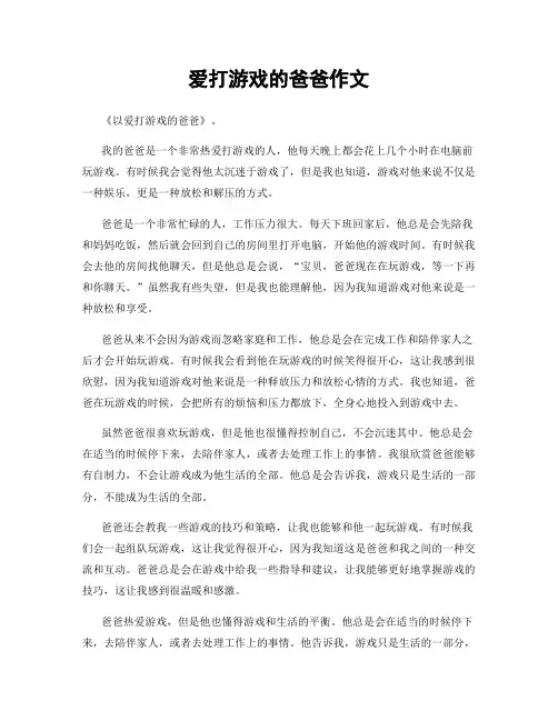 爱打游戏的爸爸作文