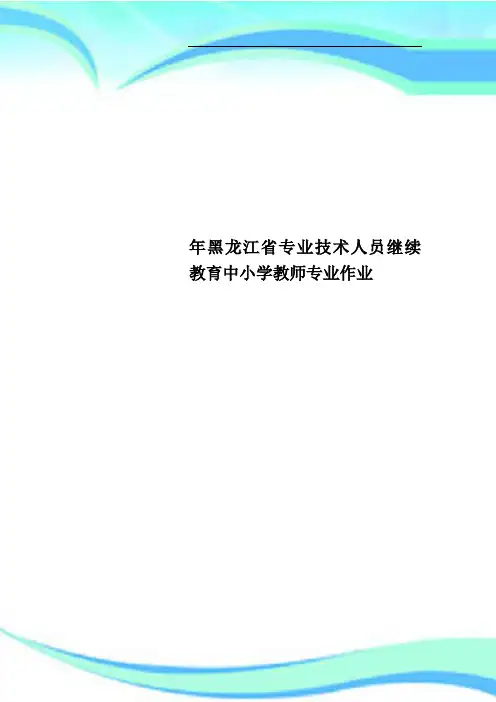 黑龙江省专业技术人员继续教育中小学教师专业作业
