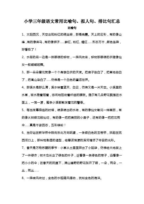 小学三年级语文常用比喻句、拟人句、排比句汇总