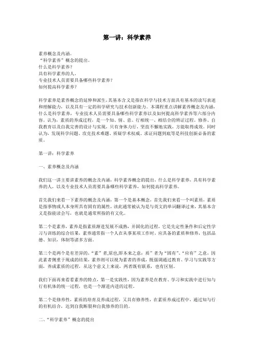 第一讲：科学素养