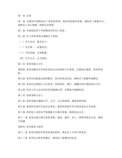 华润物业员工食堂管理制度
