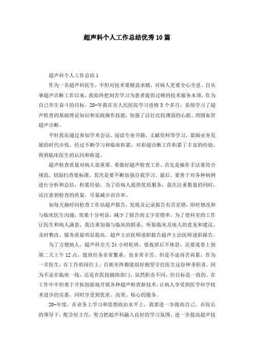 超声科个人工作总结优秀10篇