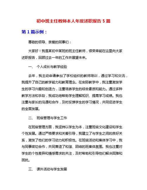 初中班主任教师本人年度述职报告5篇