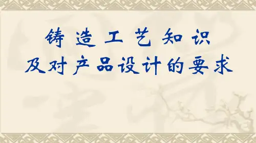 铸造工艺知识及对产品设计的要求