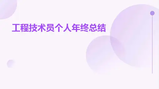 工程技术员个人年终总结PPT