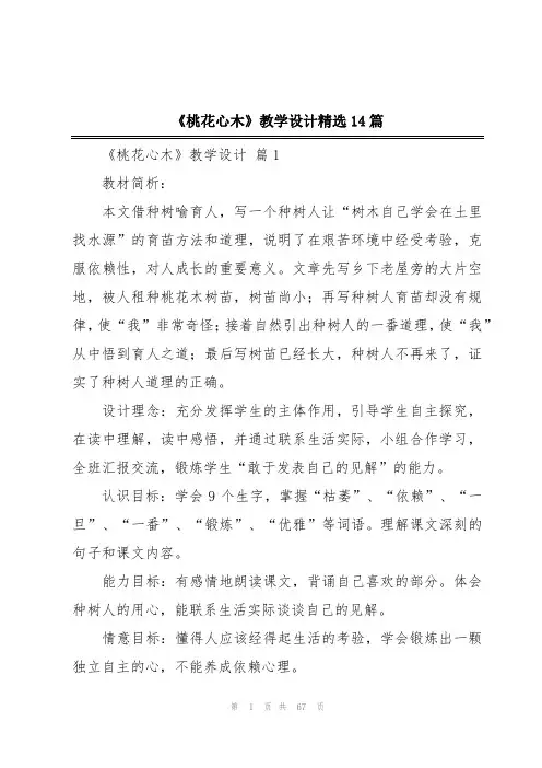 《桃花心木》教学设计精选14篇