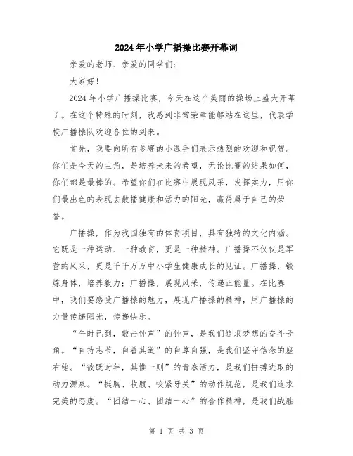 2024年小学广播操比赛开幕词
