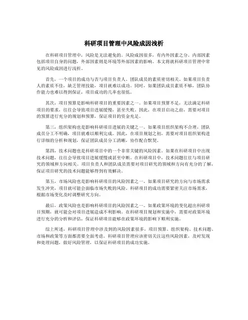 科研项目管理中风险成因浅析