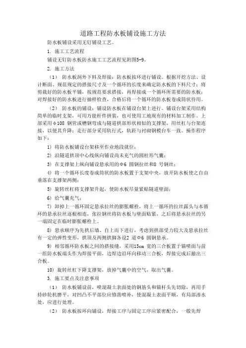 道路工程防水板铺设施工方法