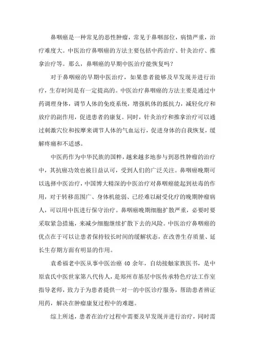 鼻咽癌的早期中医治疗,能恢复吗
