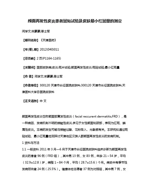 颜面再发性皮炎患者斑贴试验及皮肤最小红斑量的测定