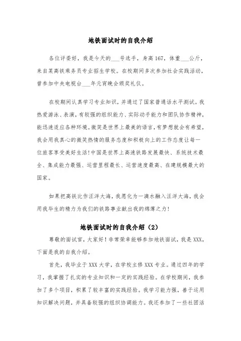地铁面试时的自我介绍(2篇)