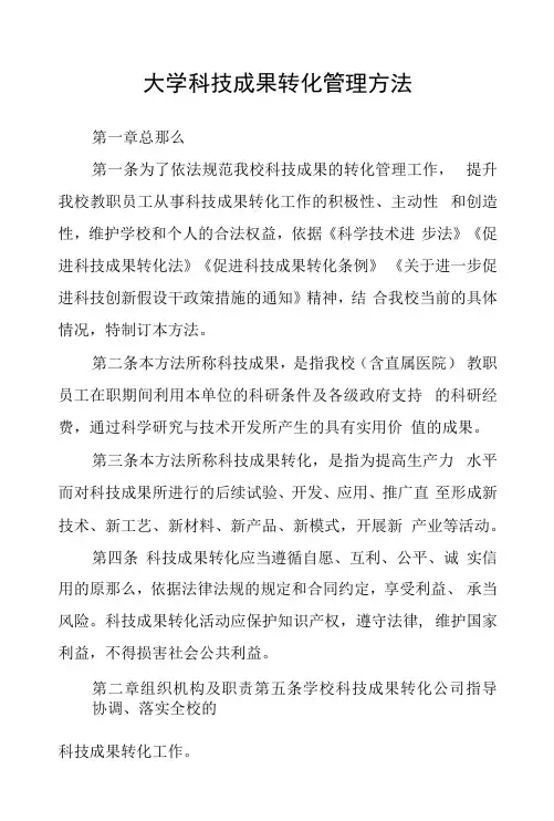 大学科技成果转化管理办法
