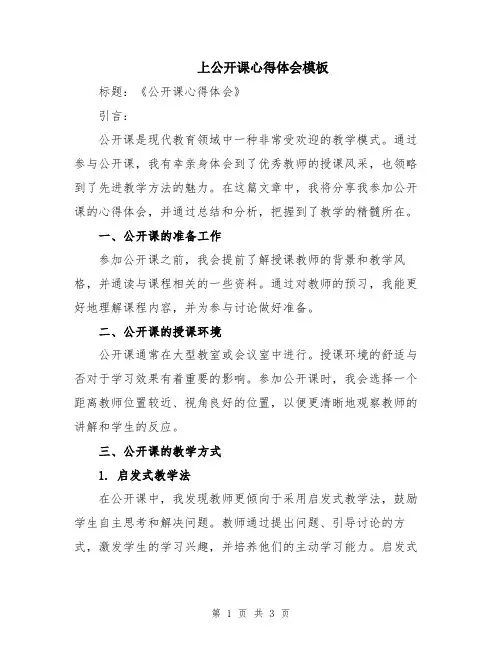 上公开课心得体会模板