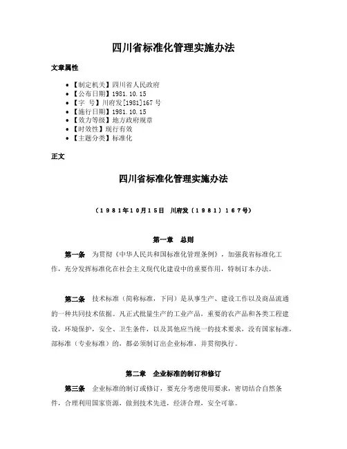 四川省标准化管理实施办法