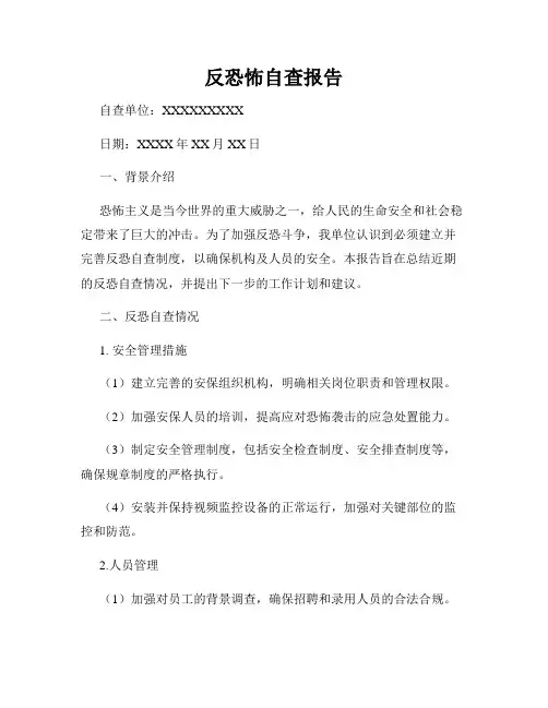 反恐怖自查报告